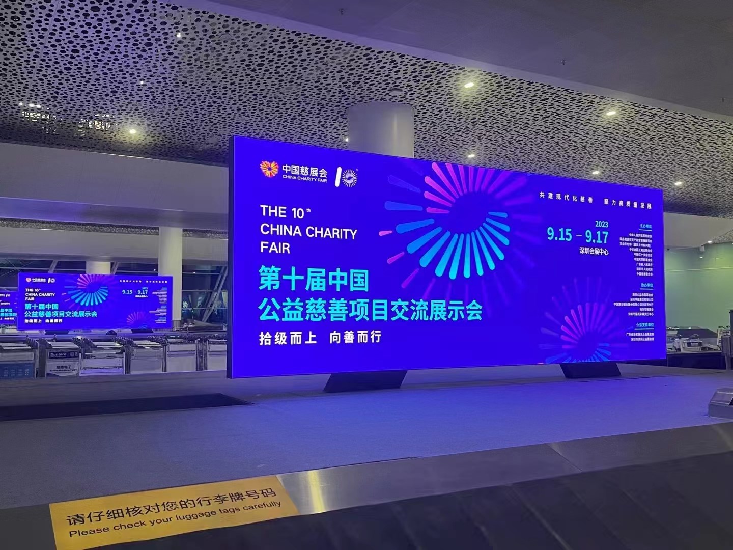 2023年9月15日~17日，第十屆中國慈善項目交流展示會開幕